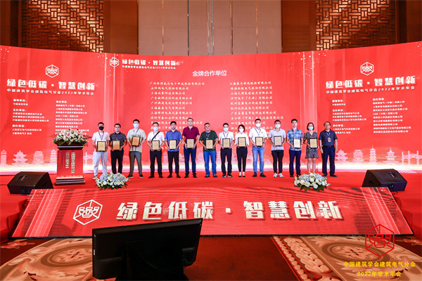中国建筑学会建筑电气分会 2022年学术年会