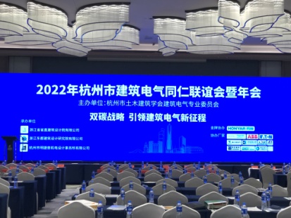 2022年杭州市建筑电气同仁联谊会暨年会